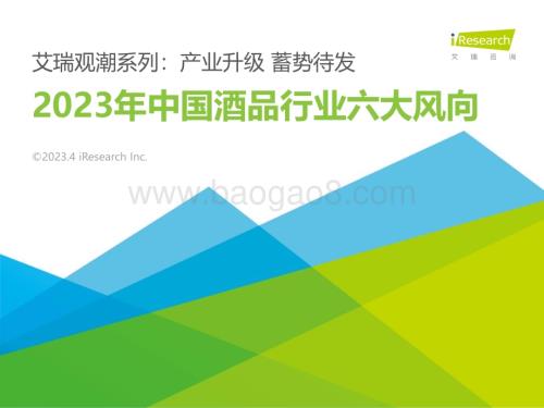 2023426_艾瑞咨询_艾瑞观潮-2023年中国酒品行业六大风向（29页）.pdf