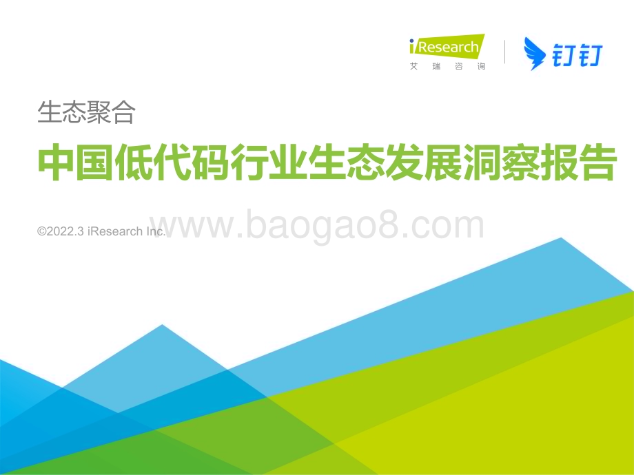 2022318_艾瑞咨询_生态聚合-中国低代码行业生态发展洞察报告（50页）.pdf_第1页