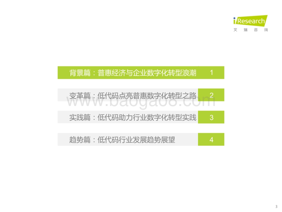 2022318_艾瑞咨询_生态聚合-中国低代码行业生态发展洞察报告（50页）.pdf_第3页
