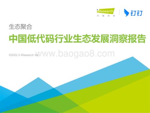 2022318_艾瑞咨询_生态聚合-中国低代码行业生态发展洞察报告（50页）.pdf