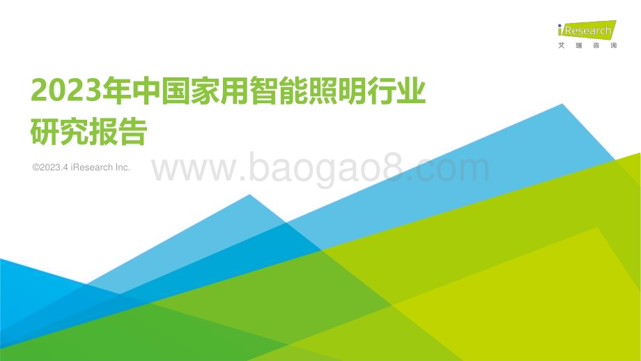 2023411_艾瑞咨询_2023年中国家用智能照明行业研究报告（52页）.pdf_第1页