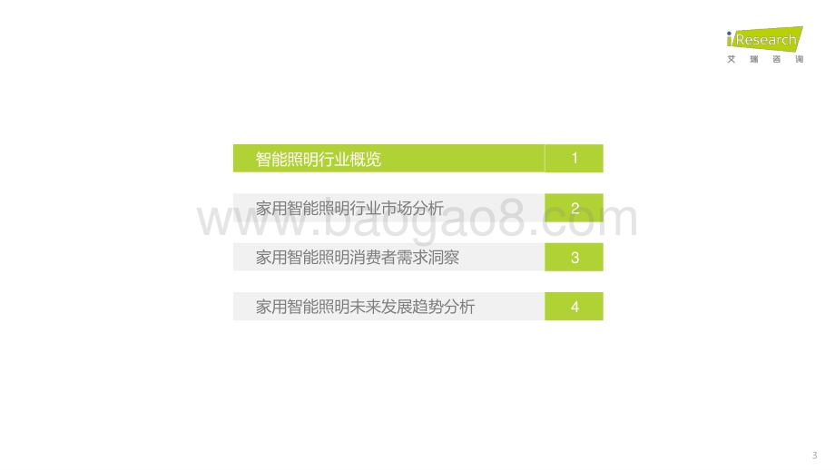 2023411_艾瑞咨询_2023年中国家用智能照明行业研究报告（52页）.pdf_第3页