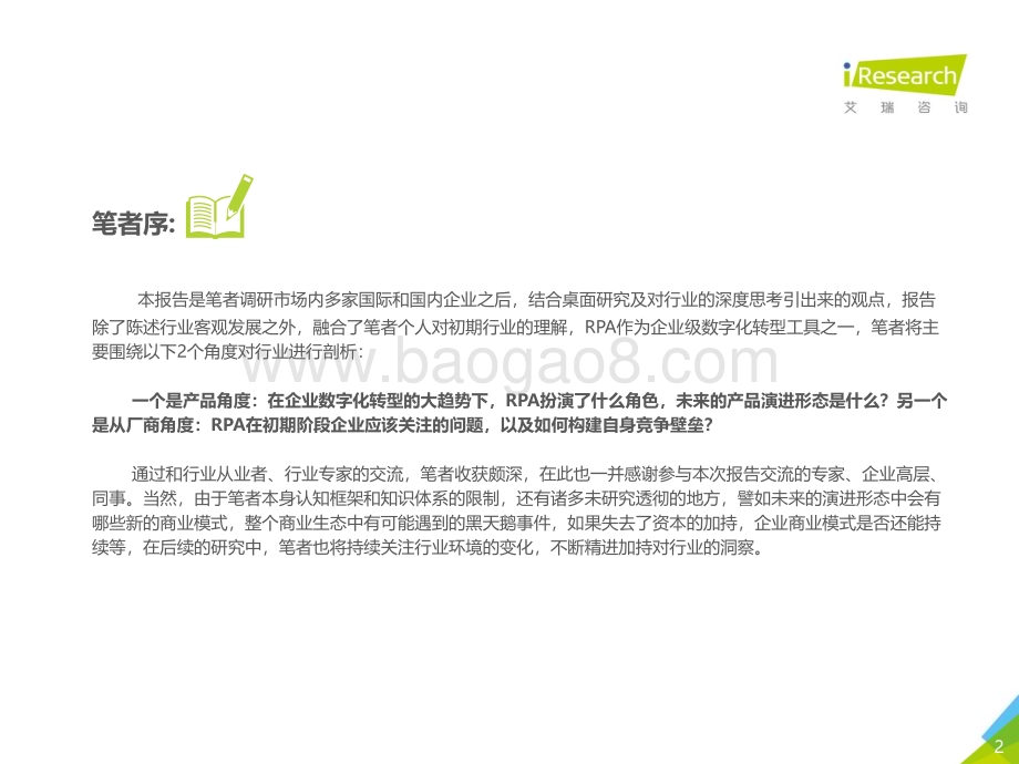 2020928_艾瑞咨询_一叶知秋：2020年中国RPA行业研究报告（56页）.pdf_第2页