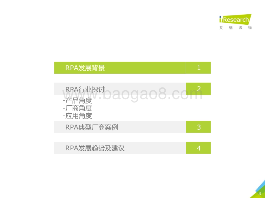 2020928_艾瑞咨询_一叶知秋：2020年中国RPA行业研究报告（56页）.pdf_第4页