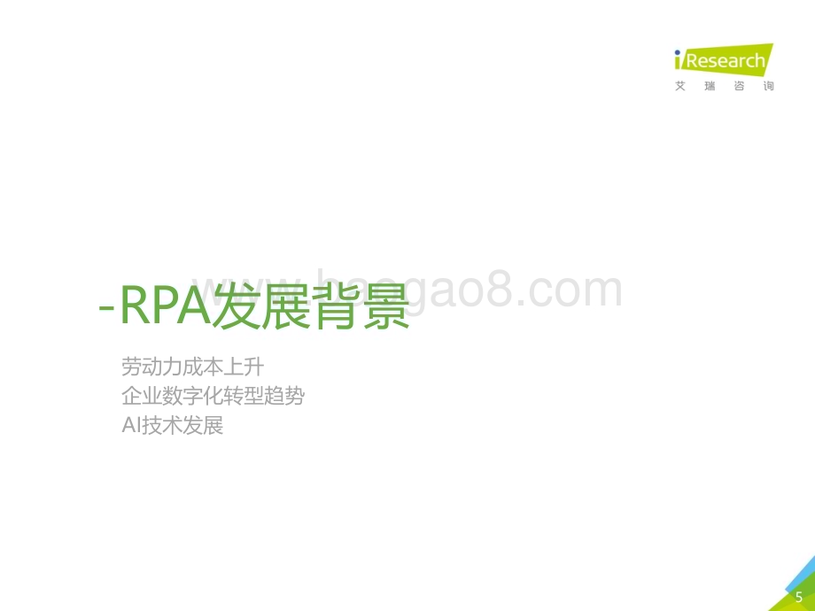 2020928_艾瑞咨询_一叶知秋：2020年中国RPA行业研究报告（56页）.pdf_第5页