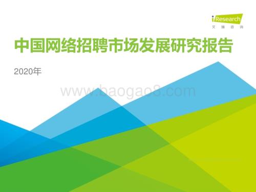 2020428_艾瑞咨询_2020年中国网络招聘行业市场发展研究报告（46页）.pdf
