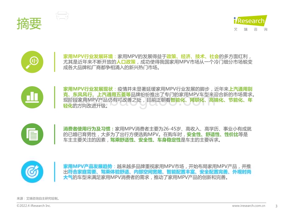 2022415_艾瑞咨询_2022年中国家用MPV市场洞察报告（38页）.pdf_第3页