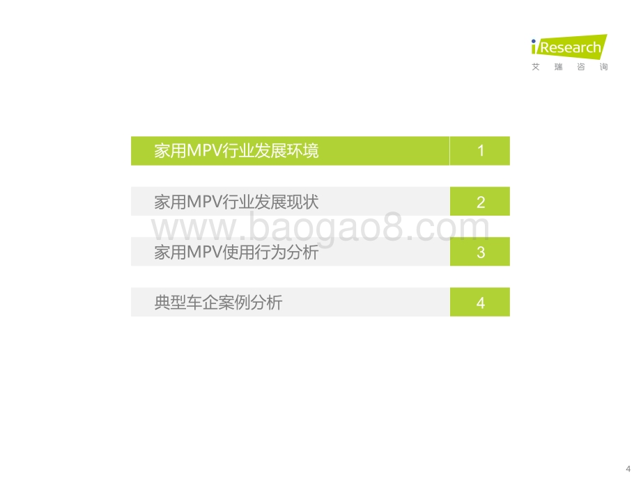 2022415_艾瑞咨询_2022年中国家用MPV市场洞察报告（38页）.pdf_第4页