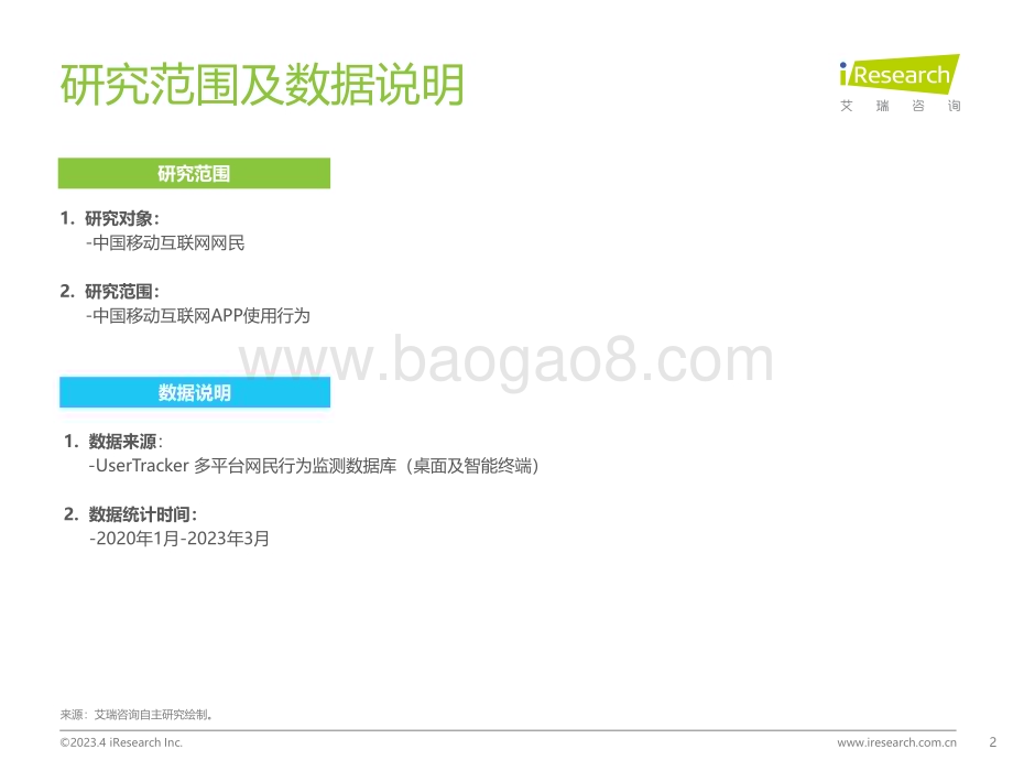 2023530_艾瑞咨询_2023年Q1中国移动互联网流量季度报告（47页）.pdf_第2页