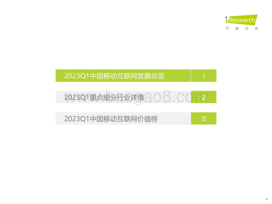 2023530_艾瑞咨询_2023年Q1中国移动互联网流量季度报告（47页）.pdf_第4页
