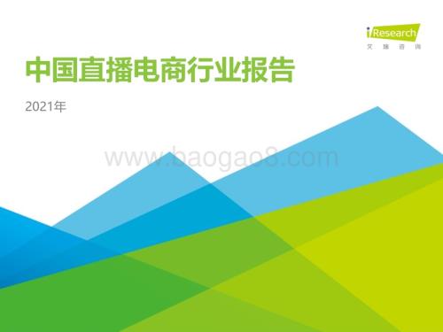 2021910_艾瑞咨询_2021年中国直播电商行业研究报告（39页）.pdf
