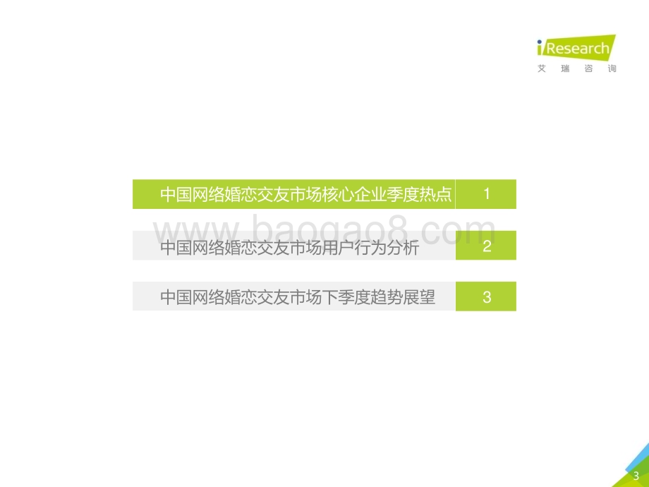 20181210_艾瑞咨询_2018Q3中国网络婚恋行业季度监测报告（23页）.pdf_第3页