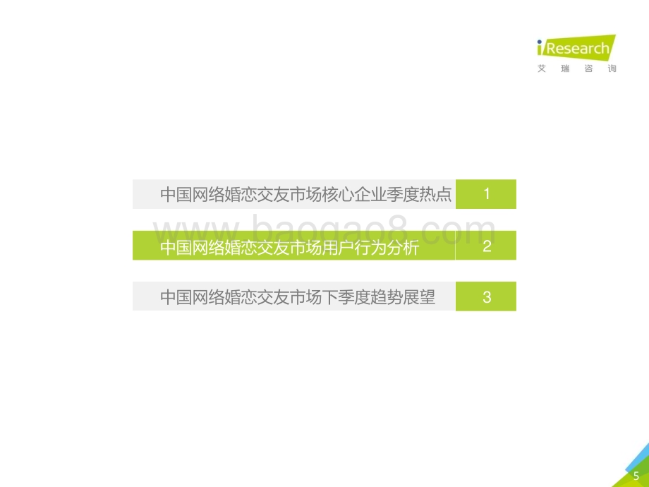 20181210_艾瑞咨询_2018Q3中国网络婚恋行业季度监测报告（23页）.pdf_第5页