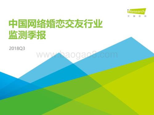 20181210_艾瑞咨询_2018Q3中国网络婚恋行业季度监测报告（23页）.pdf