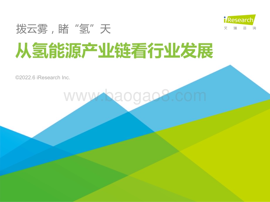 2022610_艾瑞咨询_拨云雾睹“氢”天—从氢能源产业链看行业发展（26页）.pdf_第1页