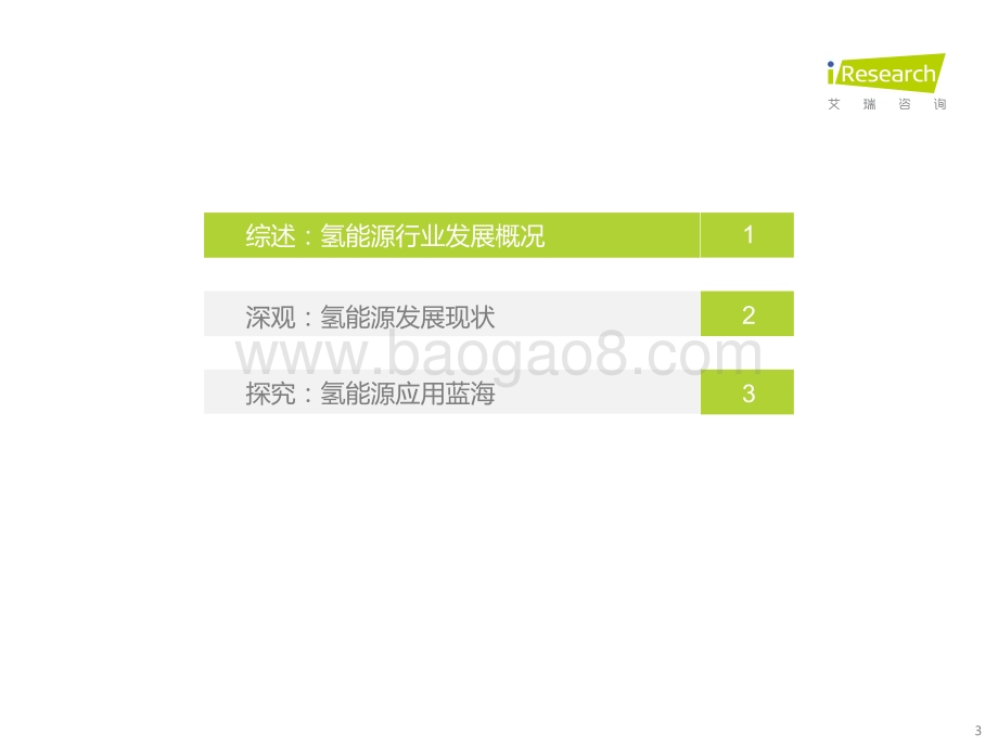 2022610_艾瑞咨询_拨云雾睹“氢”天—从氢能源产业链看行业发展（26页）.pdf_第3页