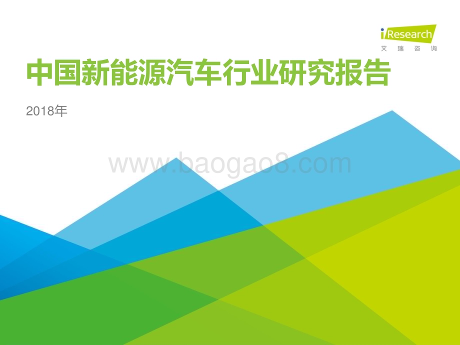 20181229_艾瑞咨询_2018年中国新能源汽车行业研究报告（59页）.pdf_第1页