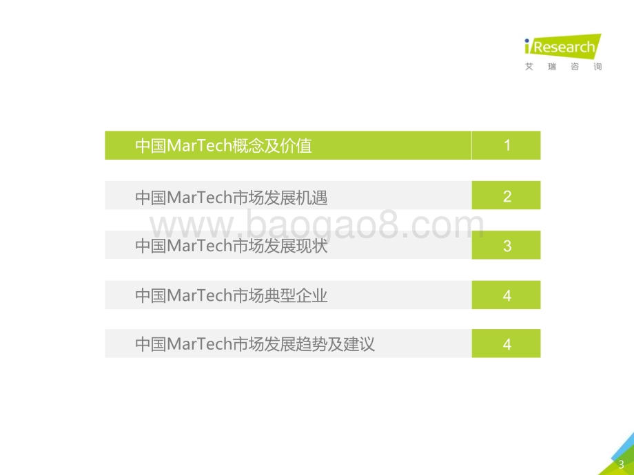 20191231_艾瑞咨询_2019年中国MarTech市场研究报告（53页）.pdf_第3页