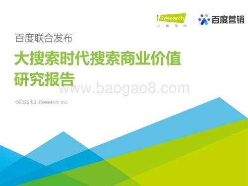 2022214_艾瑞咨询_大搜索时代搜索商业价值研究报告（42页）.pdf