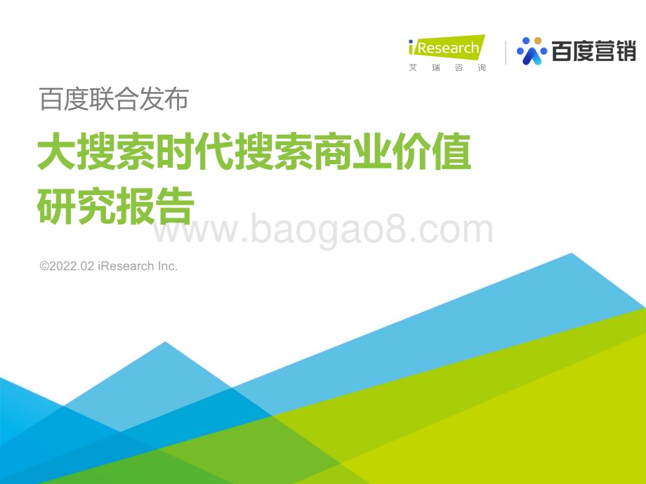 2022214_艾瑞咨询_大搜索时代搜索商业价值研究报告（42页）.pdf_第1页