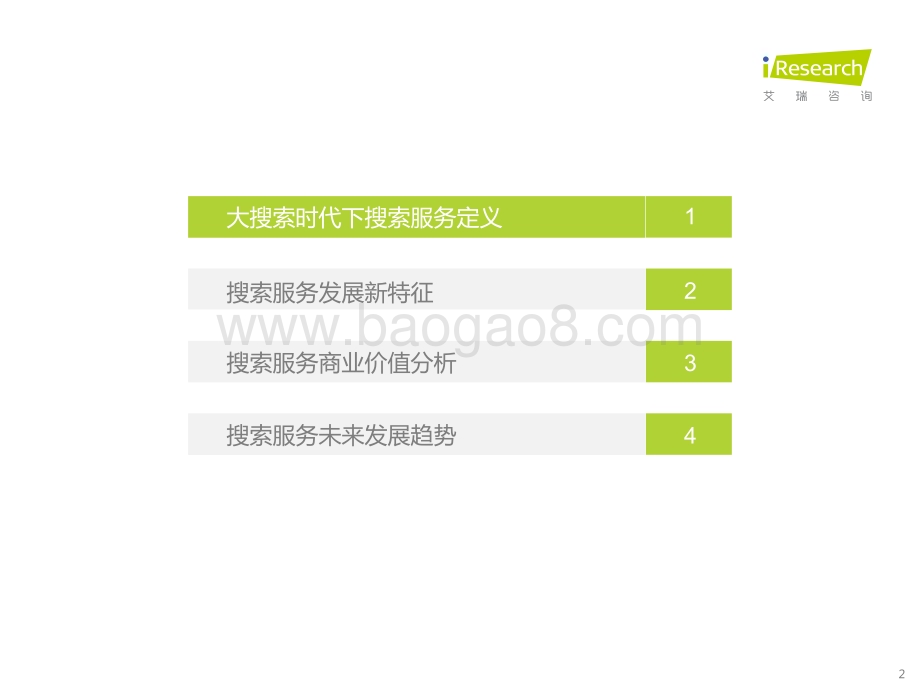 2022214_艾瑞咨询_大搜索时代搜索商业价值研究报告（42页）.pdf_第2页