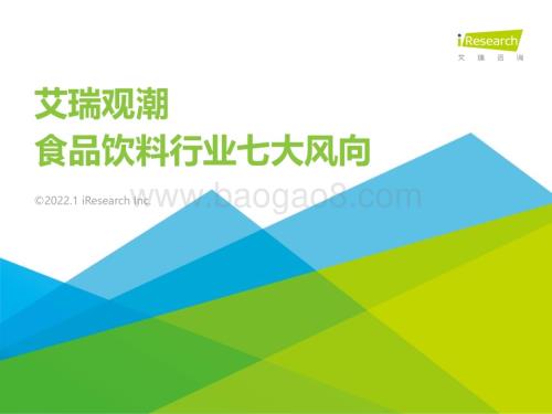 2022124_艾瑞咨询_艾瑞观潮：食品饮料行业七大风向（29页）.pdf
