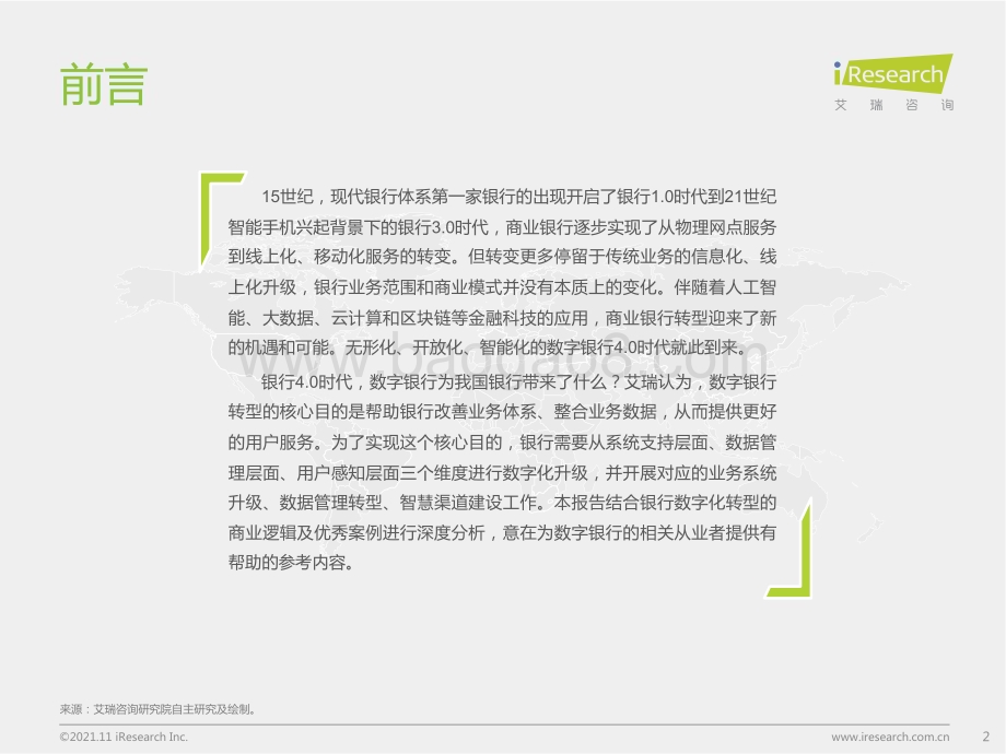 20211116_艾瑞咨询_银行4.0时代-2021年中国数字银行白皮书（50页）.pdf_第2页