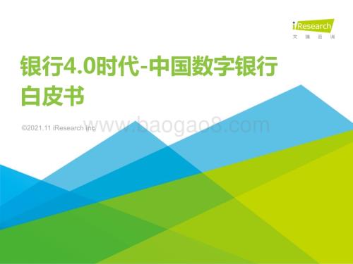 20211116_艾瑞咨询_银行4.0时代-2021年中国数字银行白皮书（50页）.pdf