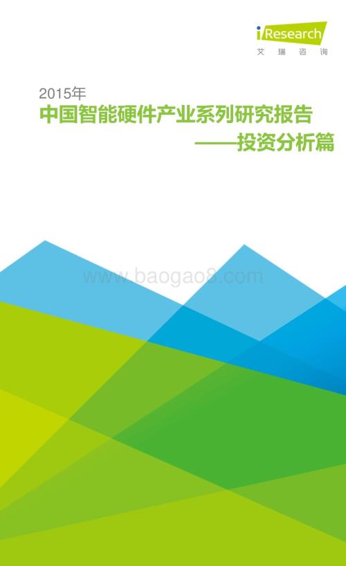 2015122_艾瑞咨询_2015年中国智能硬件产业系列研究报告-投资分析篇（19页）.pdf