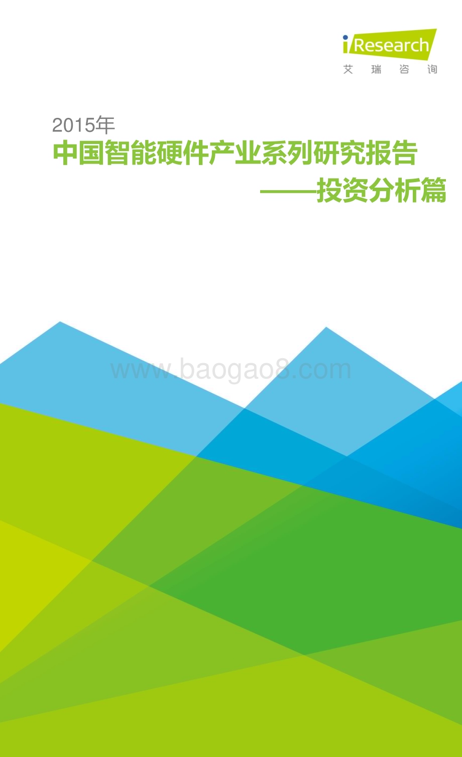 2015122_艾瑞咨询_2015年中国智能硬件产业系列研究报告-投资分析篇（19页）.pdf_第1页