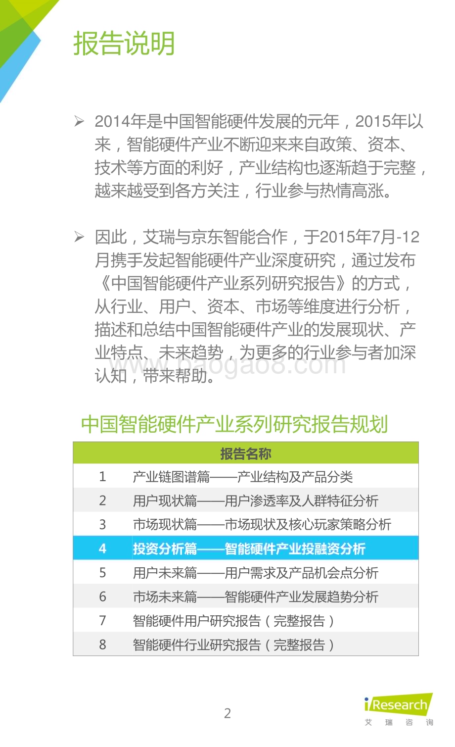 2015122_艾瑞咨询_2015年中国智能硬件产业系列研究报告-投资分析篇（19页）.pdf_第2页