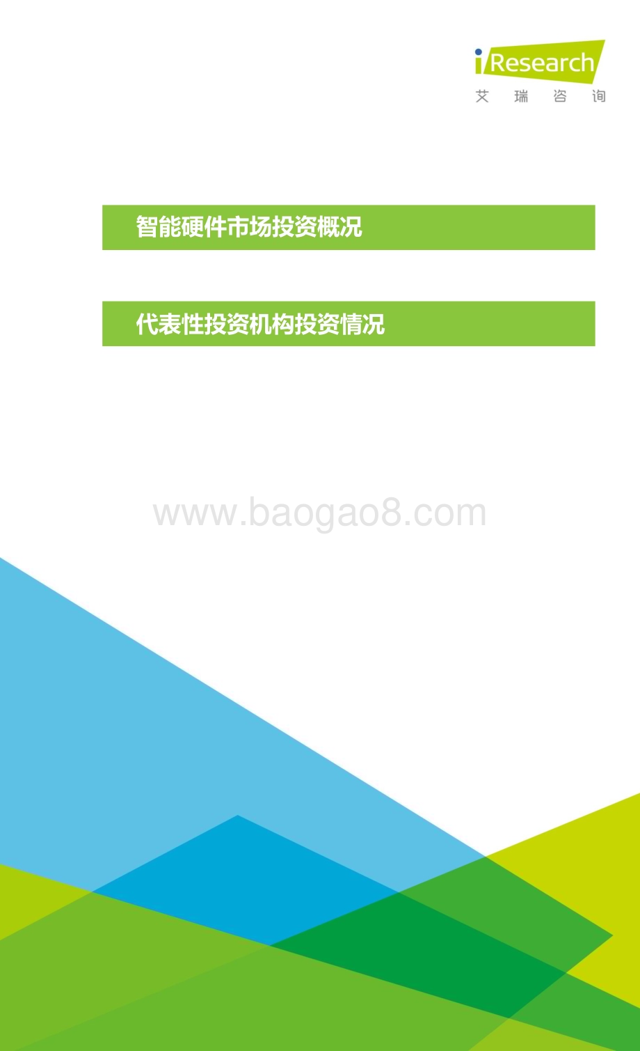 2015122_艾瑞咨询_2015年中国智能硬件产业系列研究报告-投资分析篇（19页）.pdf_第4页