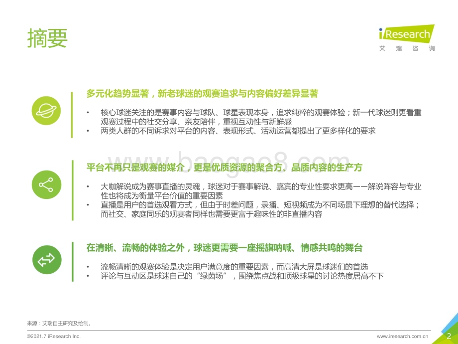 2021726_艾瑞咨询_2021年欧洲杯用户研究报告（35页）.pdf_第2页