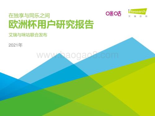 2021726_艾瑞咨询_2021年欧洲杯用户研究报告（35页）.pdf