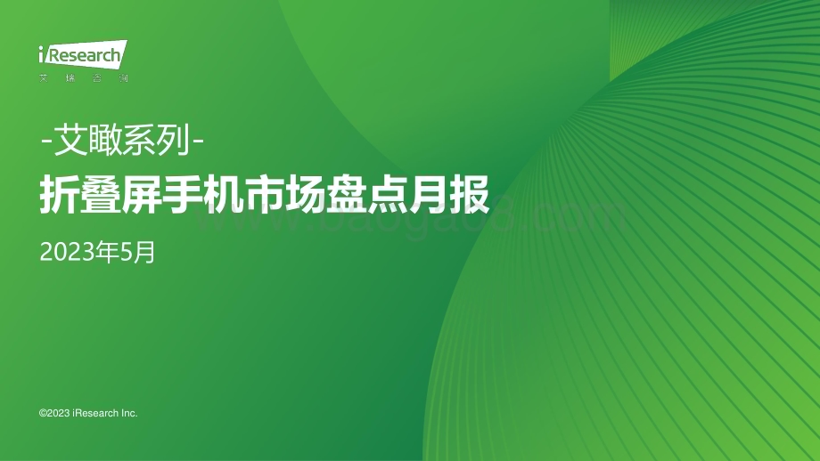 2023710_艾瑞咨询_艾瞰系列-折叠屏手机市场盘点月报-2023年5月（28页）.pdf_第1页