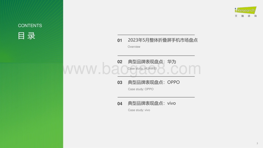 2023710_艾瑞咨询_艾瞰系列-折叠屏手机市场盘点月报-2023年5月（28页）.pdf_第3页
