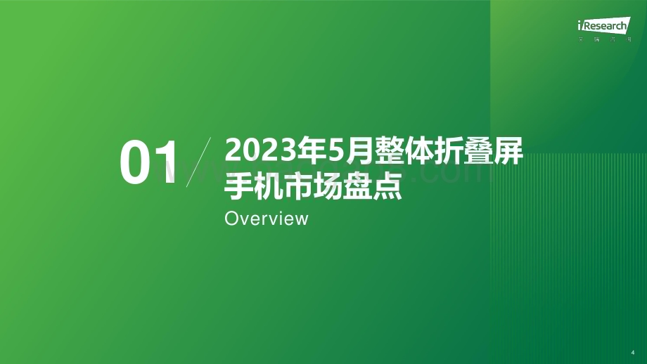 2023710_艾瑞咨询_艾瞰系列-折叠屏手机市场盘点月报-2023年5月（28页）.pdf_第4页