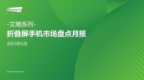 2023710_艾瑞咨询_艾瞰系列-折叠屏手机市场盘点月报-2023年5月（28页）.pdf