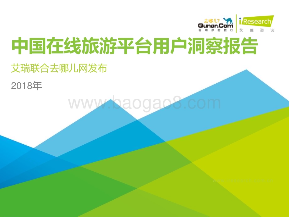 2018611_艾瑞咨询_2018年中国在线旅游平台用户洞察报告（78页）.pdf_第1页