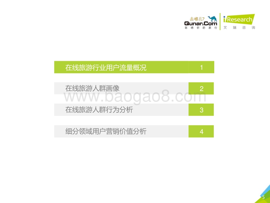 2018611_艾瑞咨询_2018年中国在线旅游平台用户洞察报告（78页）.pdf_第5页