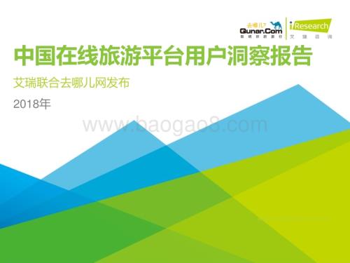 2018611_艾瑞咨询_2018年中国在线旅游平台用户洞察报告（78页）.pdf