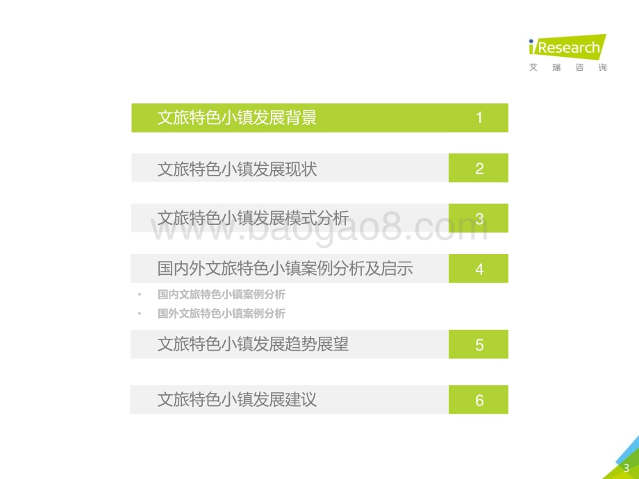 20181018_艾瑞咨询_2018年中国文旅特色小镇发展研究报告（49页）.pdf_第3页