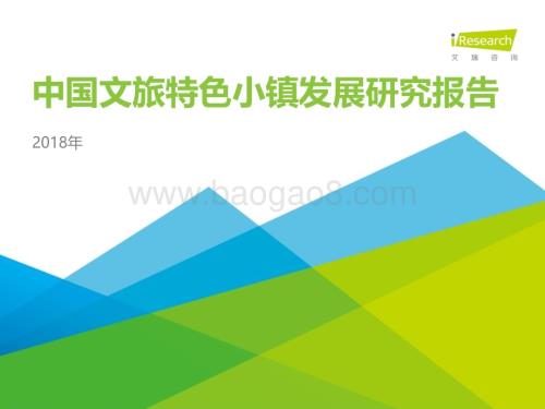 20181018_艾瑞咨询_2018年中国文旅特色小镇发展研究报告（49页）.pdf