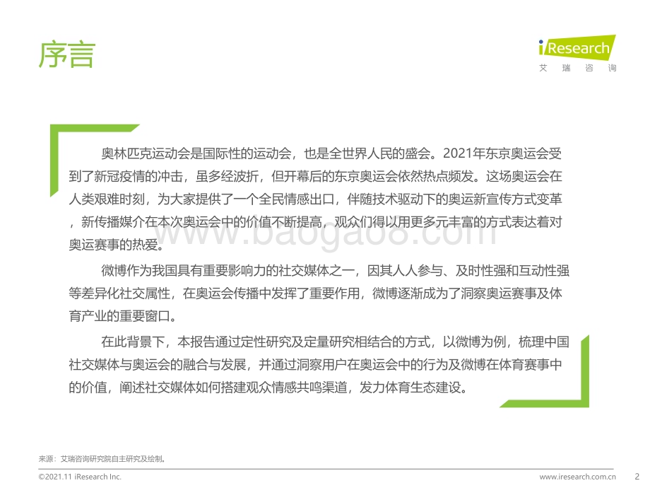 20211130_艾瑞咨询_2021年奥运期间中国社交媒体价值分析报告-以微博为例（34页）.pdf_第2页