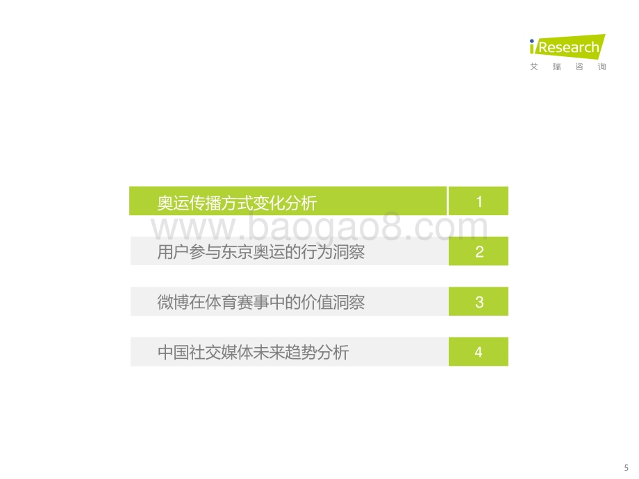 20211130_艾瑞咨询_2021年奥运期间中国社交媒体价值分析报告-以微博为例（34页）.pdf_第5页