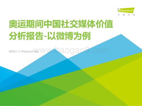 20211130_艾瑞咨询_2021年奥运期间中国社交媒体价值分析报告-以微博为例（34页）.pdf