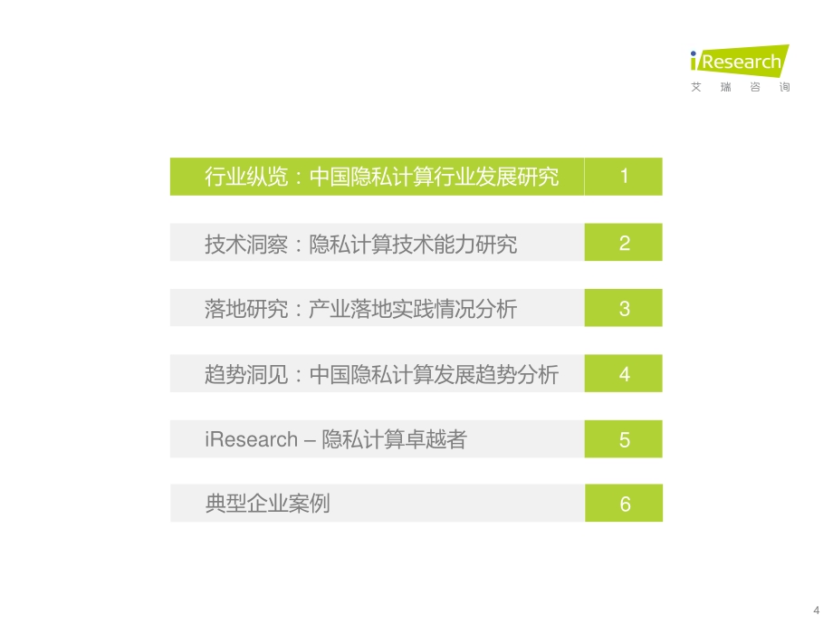 2022325_艾瑞咨询_2022年中国隐私计算行业研究报告（89页）.pdf_第4页