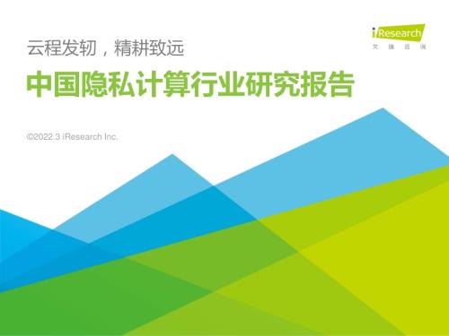 2022325_艾瑞咨询_2022年中国隐私计算行业研究报告（89页）.pdf