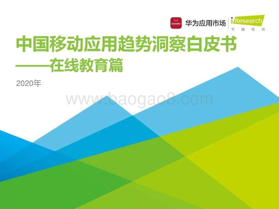 20201223_艾瑞咨询_2020年中国移动应用趋势洞察白皮书—在线教育篇（25页）.pdf_第1页