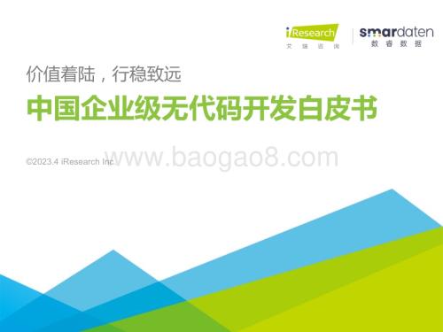 2023418_艾瑞咨询_2023年中国企业级无代码开发白皮书（51页）.pdf